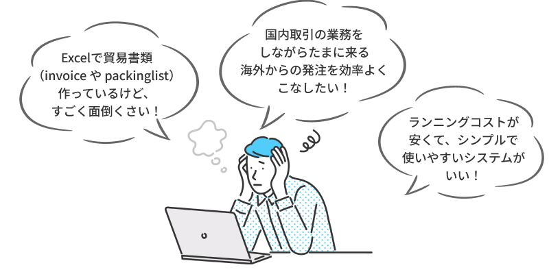 「新たに人を雇う予算がない、海外へ販路拡大したいけど国内業務で手一杯、貿易書類を作るのが大変」という悩みで頭を抱えている人物のイラスト